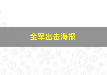 全军出击海报