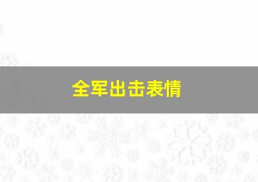 全军出击表情