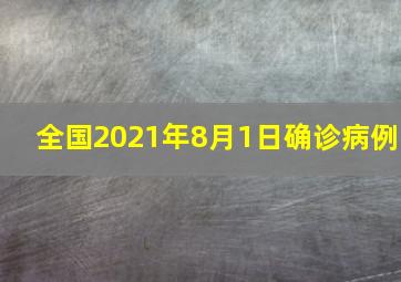 全国2021年8月1日确诊病例