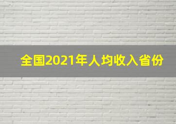 全国2021年人均收入省份