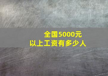 全国5000元以上工资有多少人