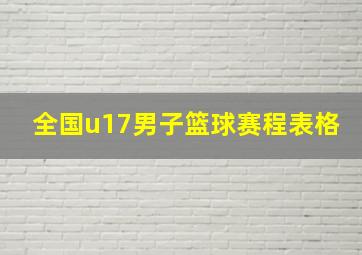 全国u17男子篮球赛程表格