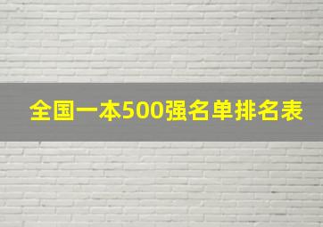 全国一本500强名单排名表