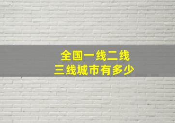 全国一线二线三线城市有多少