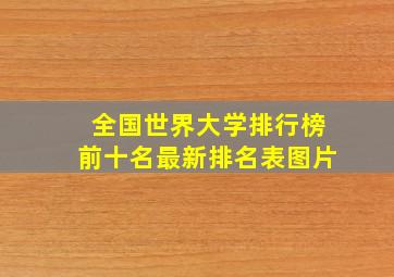 全国世界大学排行榜前十名最新排名表图片