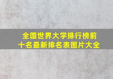 全国世界大学排行榜前十名最新排名表图片大全