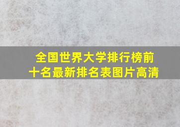 全国世界大学排行榜前十名最新排名表图片高清