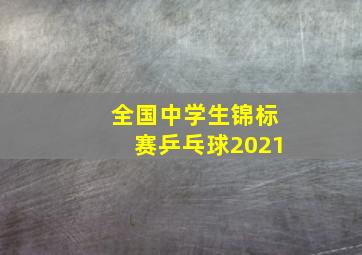 全国中学生锦标赛乒乓球2021