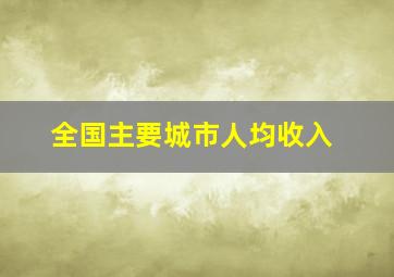 全国主要城市人均收入