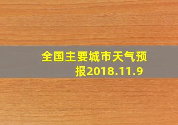 全国主要城市天气预报2018.11.9