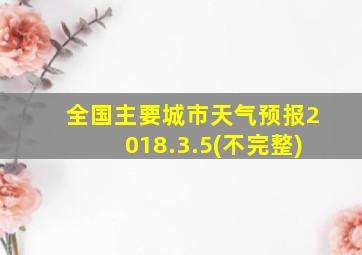 全国主要城市天气预报2018.3.5(不完整)