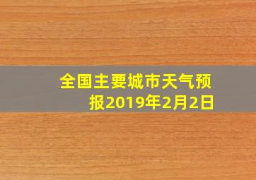 全国主要城市天气预报2019年2月2日