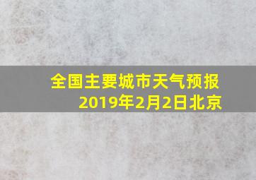 全国主要城市天气预报2019年2月2日北京