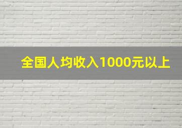 全国人均收入1000元以上