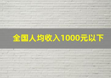 全国人均收入1000元以下