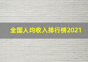 全国人均收入排行榜2021