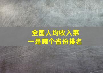 全国人均收入第一是哪个省份排名