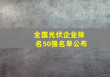 全国光伏企业排名50强名单公布