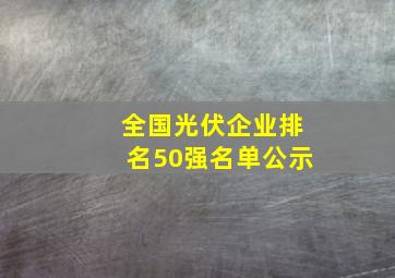 全国光伏企业排名50强名单公示