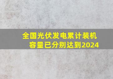 全国光伏发电累计装机容量已分别达到2024