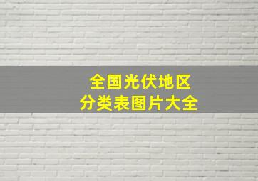 全国光伏地区分类表图片大全