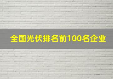 全国光伏排名前100名企业