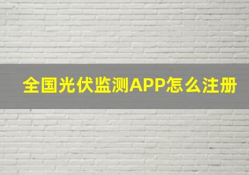 全国光伏监测APP怎么注册