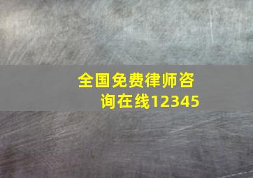 全国免费律师咨询在线12345