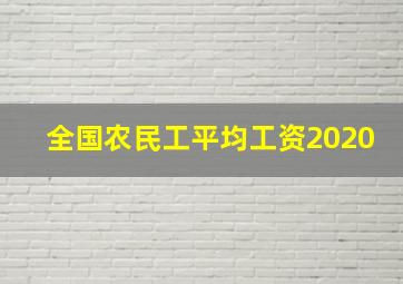 全国农民工平均工资2020