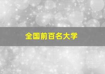 全国前百名大学