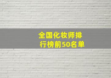 全国化妆师排行榜前50名单