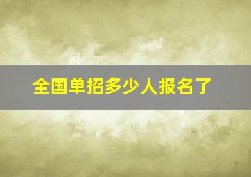 全国单招多少人报名了