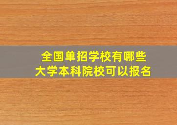 全国单招学校有哪些大学本科院校可以报名