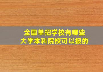 全国单招学校有哪些大学本科院校可以报的