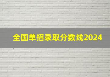 全国单招录取分数线2024