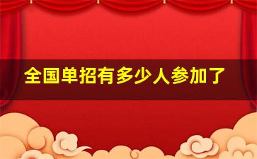 全国单招有多少人参加了