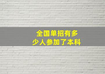 全国单招有多少人参加了本科