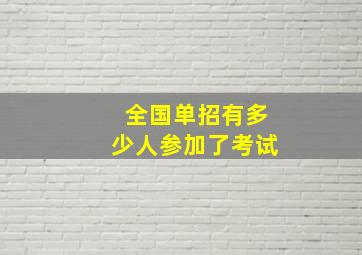 全国单招有多少人参加了考试