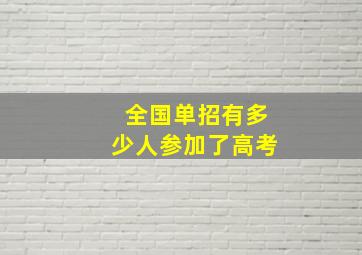 全国单招有多少人参加了高考