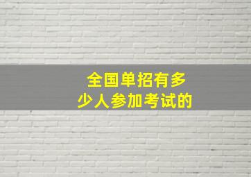 全国单招有多少人参加考试的