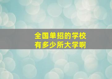 全国单招的学校有多少所大学啊