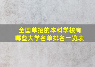 全国单招的本科学校有哪些大学名单排名一览表