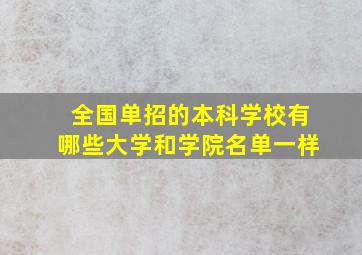 全国单招的本科学校有哪些大学和学院名单一样