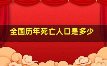 全国历年死亡人口是多少