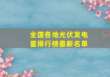 全国各地光伏发电量排行榜最新名单