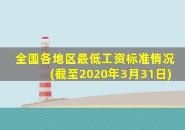 全国各地区最低工资标准情况(截至2020年3月31日)