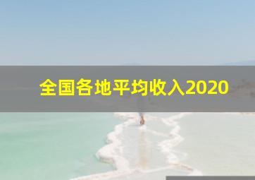 全国各地平均收入2020