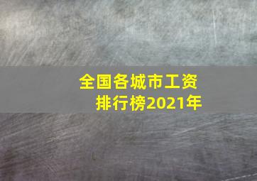 全国各城市工资排行榜2021年