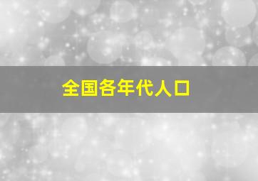 全国各年代人口