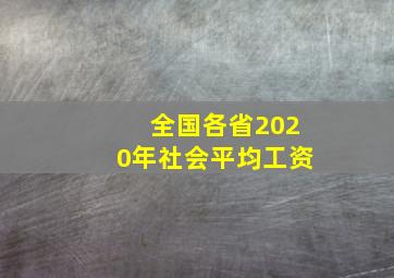 全国各省2020年社会平均工资